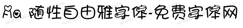 Aa 随性自由雅字体字体转换